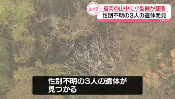 山中に小型機墜落…3人の遺体　福岡・八女市