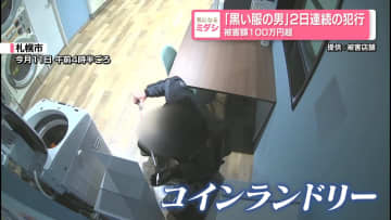 「黒い服の男」2日連続の犯行被害額100万円超