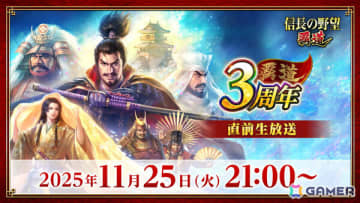 「信長の野望 覇道」は12月1日で3周年！記念キャンペーンや新シーズンアップデートの情報などを届ける直前生放送が11月25日に配信