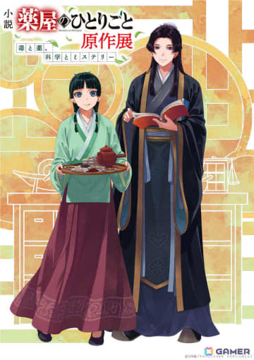 小説「薬屋のひとりごと」初の原作展が12月5日より東京ソラマチで開催！しのとうこ先生描き下ろしのキービジュアルが公開