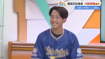 【生出演】『原付バイクより速い!?』西武6位指名の四国銀行・川田悠慎選手、プロ入りの思いを語る