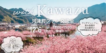静岡県河津町の魅力を語り合う！ファン交流会を12月6日開催　～オンラインコミュニティも立ち上げ、よりコアな関係人口の創出を目指します～