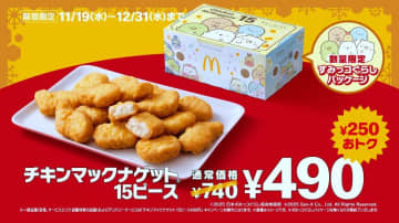 マックのナゲット15ピース、大みそかまで250円引き。すみっコぐらしパッケージに冬限定ソースも...絶対ゲットしなきゃ！