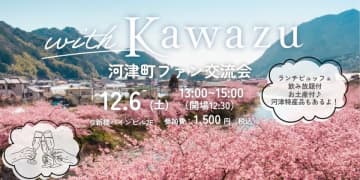 河津町ファンの交流会を開催！地域経済の活性化と関係人口の増加につなげる新たな取り組み