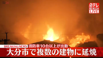 大分市で大規模火災、複数建物に延焼 消防車10台以上が出動