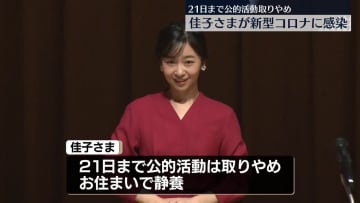 【速報】佳子さま新型コロナウイルスに感染 午後の公的活動など取りやめ