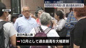 10月の訪日外国人数389万人　同月で過去最高