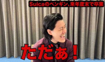 粗品、Suicaのペンギン引退への世論に「こんな時だけ残念がんな」と喝！→ファン「思っている以上に愛着ある」「限定デザインIC使っとるわ」