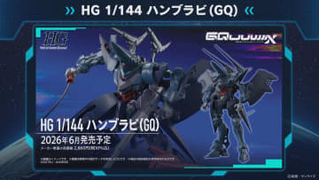 「HG 1/144 ハンブラビ（GQ）」には変形機構を搭載、海ヘビやフェダーイン・ライフルも付属【#ガンプラ45周年】