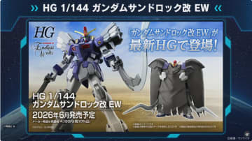 「HG 1/144 ガンダムサンドロック改 EW」、軟質素材のマントを公開【#ガンプラ45周年】