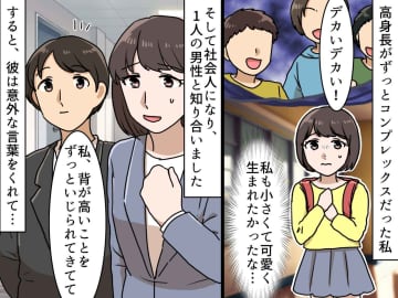 「うわ、デカい女！」背が高いのが嫌だった私 → 10センチ低い男性からの『斜め上の一言』にハッ