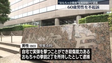 “おもちゃの拳銃”所持疑いで逮捕　60歳男性を不起訴