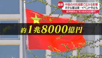 中国の対抗措置で広がる影響…経済損失“約1兆8000億円”試算も