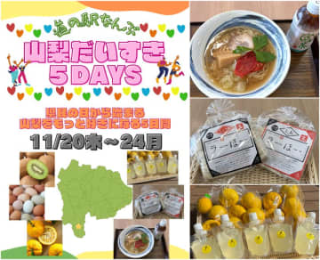 「山梨だいすき5DAYS～県民の日から始まるもっと山梨を好きになる5日間～」＼県民の日～11月3連休は「道の駅なんぶ」に行こう！／　源水ラーメン特別価格！キウイやゆずの無料ふるまいでとってもお得な5日間！山梨県ご当地メニューや農産物で山梨をもっと好きになろう！