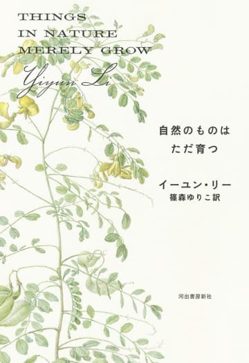 全米図書賞候補作家が描く、終わりのない悲しみと向き合う日々　イーユン・リー『自然のものはただ育つ』