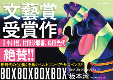 宅配所で「覗きたい衝動」が止まらない…第62回文藝賞受賞作『BOXBOXBOXBOX』