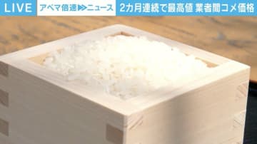 新米の相対取引価格 2カ月連続で最高値更新