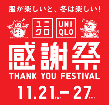 【ユニクロ感謝祭2025】年に1度の大特価ウィーク！ヒートテック・アウター・カシミヤも衝撃プライスに♪