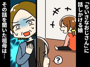 3歳の娘が話しかける【小さいおじさん】→ 話を聞いた祖母が『必死にお清めをしたワケ』