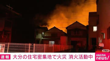 大分・佐賀関の住宅密集地で火災 消火活動中