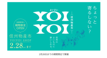 東京・池袋に信州物産市をオープン　養老乃瀧が信州の魅力を発信