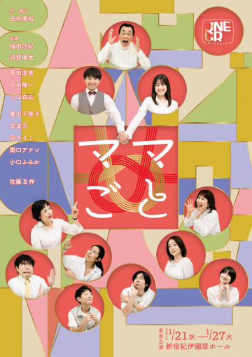 福⽥沙紀 須賀健太etc.出演 ⽥村孝裕 作・演出 ONEOR8「ママごと」チラシビジュアル公開
