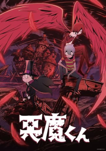 水木しげるの代表作“悪魔くん”が復活！Netflixで配信中のアニメ『悪魔くん』地上波で初放送
