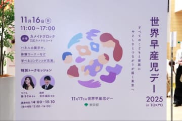 世界早産児デー、早産について理解を深める