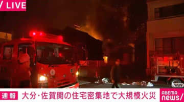 大分・佐賀関で大規模火災 消防車12台、救急車1台が出動「家が燃えている」「風が強く吹いている」