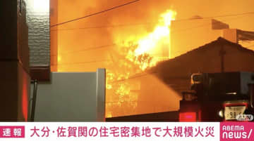 大分・佐賀関で大規模火災 延焼は20棟以上、消防車15台出動 市民センターには100人以上が避難