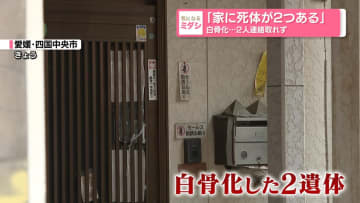 「家に死体が2つある」白骨化…2人連絡取れず