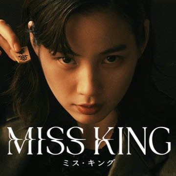 「あぁ MISS KINGロスだ....最高だった....」女優・のん“ドロドロ”復讐劇が遂に完結！衝撃演技をSNSは大絶賛
