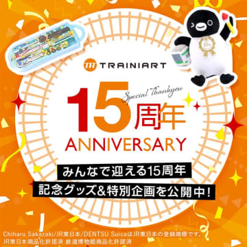 鉄道グッズ専門店「TRAINIART」（トレニアート）が15周年！Suicaのペンギンなどをデザインした記念グッズと鉄道博物館限定グッズを11月19日より