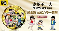 ギャグ漫画の王様・赤塚不二夫の生誕90周年を記念して、純金製カラーコインが登場！