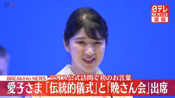 【速報】愛子さま　ラオスで歓迎晩さん会に出席し初のお言葉　健康と繁栄祈る伝統儀式「バーシーセレモニー」にも臨む