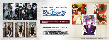 ヒューネックス、人気ゲーム「アルカナ・ファミリア」【古書店街の橋姫 々】新作グッズ受注販売開始！