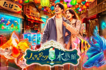 西武園ゆうえんち「ノスタルジック水族館」“昭和レトロ商店街”に魚が泳ぐ特別展