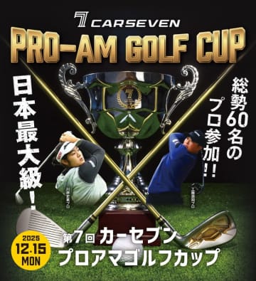 一緒にゴルフを楽しむチャンス！「第7回 カーセブン プロアマゴルフカップ 2025」開催決定！