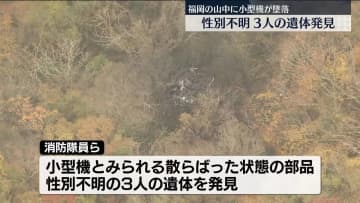 山中に小型機墜落…性別不明の3遺体を発見　福岡・八女市