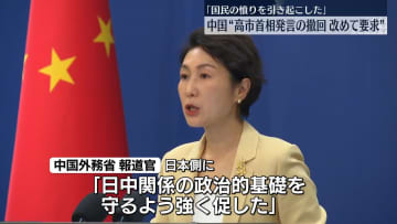 「国民の憤りを引き起こした」中国側“高市首相発言の撤回改めて要求”