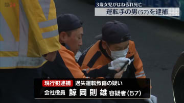 交差点で3歳女児はねられ…死亡　乗用車運転の57歳男を現行犯逮捕　茨城・水戸市