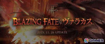 「リネージュ2M」全ワールドで実施される「キャッスルストライク：インナドリル」などアップデート「BLAZING FATE：ヴァラカス」の詳細が公開！