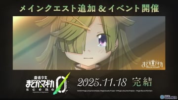 「まどマギ Magia Exedra」長編scene0がついに完結！愛生まばゆの新★5キオク実装