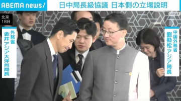 日中局長級協議 日本側の立場説明