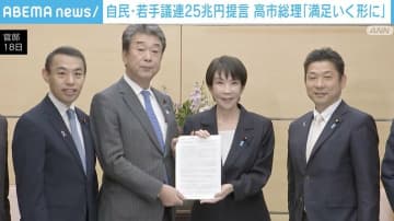 自民・若手議連の25兆円提言 高市総理「満足いく形に仕上げたい」