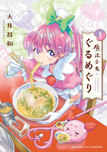 「魔法少女・ぐるめぐり」1巻が本日発売！ 元・魔法少女たちが全国食べ歩き旅行へ「裏ダンジョンおくさん」の2巻も同日発売