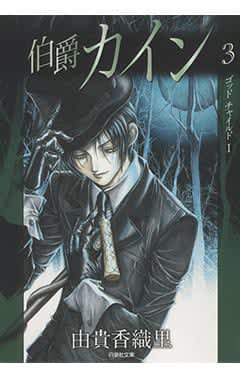 毒を愛する若き伯爵が織りなす背徳のゴシックミステリー「伯爵カイン」シリーズ