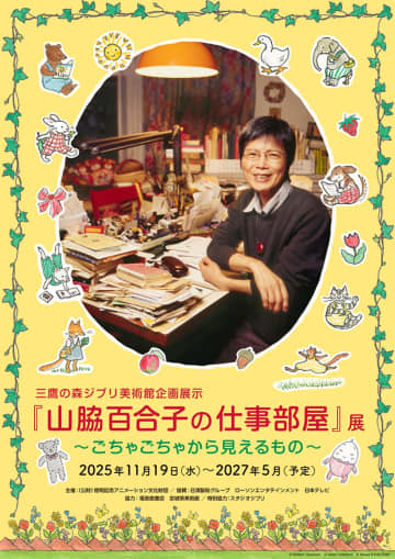 「ぐりとぐら」を筆頭に作品や”仕事場”を味わえる「山脇百合子の仕事部屋」展がジブリ美術館にて開催！内覧フォトレポート