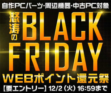 パソコン工房通販で「怒涛のブラックフライデーWEBポイント還元祭」開催中