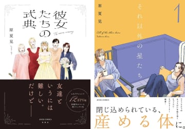 原夏見のコミックス『彼女たちの式典』と『それ以外の星たち』